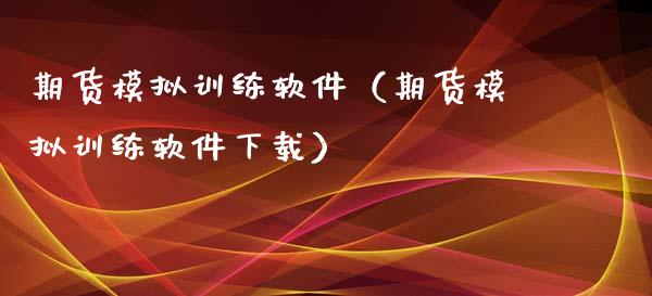 期货模拟训练软件（期货模拟训练软件下载）_https://www.lcjysmgs.com_黄金期货直播喊单_第1张