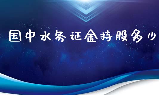 国中水务证金持股多少_https://www.lcjysmgs.com_黄金期货直播喊单_第1张