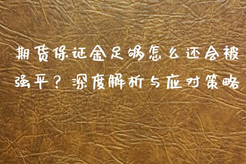 期货保证金足够怎么还会被强平？深度解析与应对策略_https://www.lcjysmgs.com_恒生指数直播_第1张