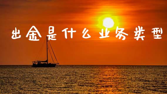 出金是什么业务类型_https://www.lcjysmgs.com_恒生指数直播_第1张