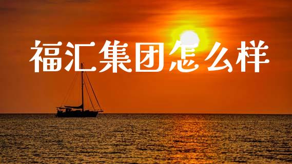 福汇集团怎么样_https://www.lcjysmgs.com_德指行情直播_第1张
