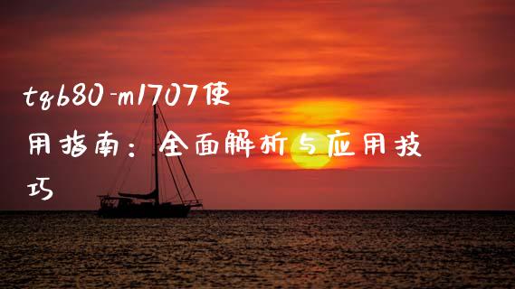 tqb80-m1707使用指南:全面解析与应用技巧_黄金期货直播喊单_第1张_恒生指数直播_恒指直播平台_德指行情直播_黄金期货直播喊单 tqb80-m1707使用指南:全面解析与应用技巧_https://www.lcjysmgs.com_黄金期货直播喊单_第1张