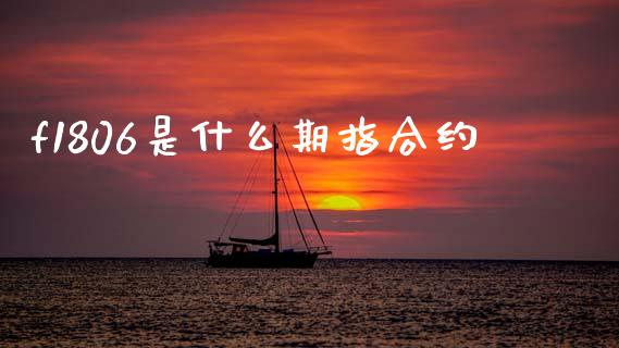 f1806是什么期指合约_https://www.lcjysmgs.com_德指行情直播_第1张