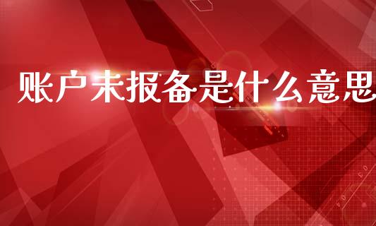 账户未报备是什么意思_https://www.lcjysmgs.com_恒生指数直播_第1张