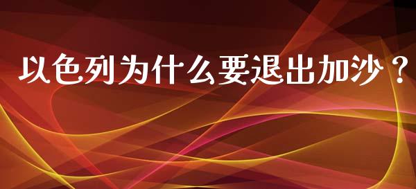以色列为什么要退出加沙？_https://www.lcjysmgs.com_恒指直播平台_第1张