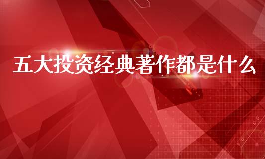 五大投资经典著作都是什么_https://www.lcjysmgs.com_恒生指数直播_第1张