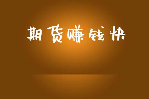 期货赚钱快_https://www.lcjysmgs.com_恒生指数直播_第1张