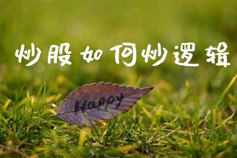 炒股如何炒逻辑_https://www.lcjysmgs.com_德指行情直播_第1张