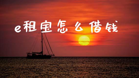 e租宝怎么借钱_https://www.lcjysmgs.com_恒生指数直播_第1张
