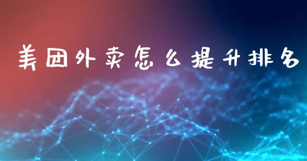 美团外卖怎么提升排名_https://www.lcjysmgs.com_黄金期货直播喊单_第1张