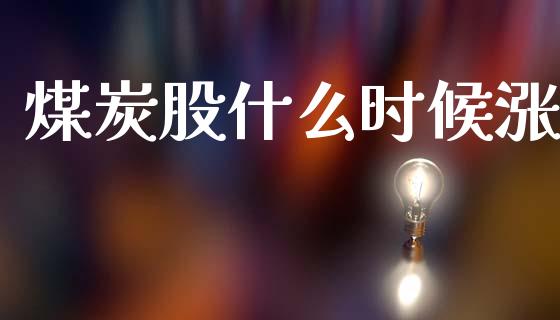 煤炭股什么时候涨_https://www.lcjysmgs.com_恒生指数直播_第1张