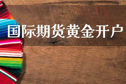 国际期货黄金开户_https://www.lcjysmgs.com_恒指直播平台_第1张