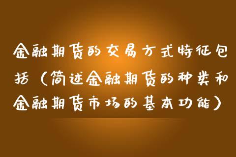 金融期货的交易方式特征包括(简述金融期货的种类和金融期货市场的基本功能)_恒指直播平台_第1张_恒生指数直播_恒指直播平台_德指行情直播_黄金期货直播喊单 金融期货的交易方式特征包括(简述金融期货的种类和金融期货市场的基本功能)_https://www.lcjysmgs.com_恒指直播平台_第1张