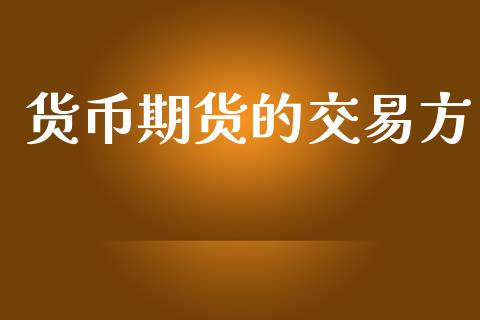 货币期货的交易方_https://www.lcjysmgs.com_恒生指数直播_第1张