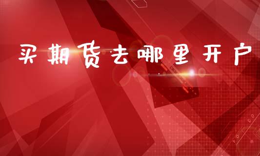买期货去哪里开户_https://www.lcjysmgs.com_黄金期货直播喊单_第1张