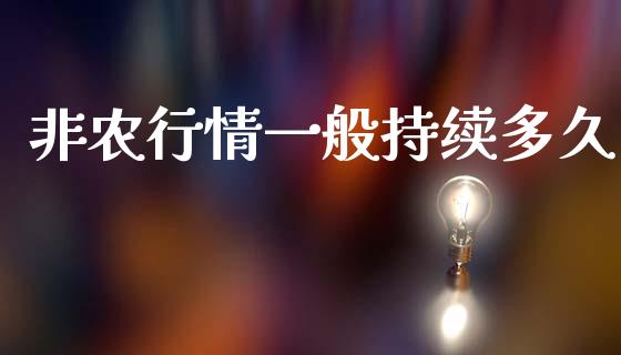 非农行情一般持续多久_https://www.lcjysmgs.com_德指行情直播_第1张
