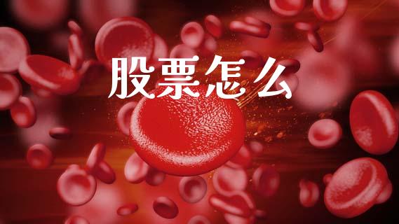 股票怎么_https://www.lcjysmgs.com_恒生指数直播_第1张