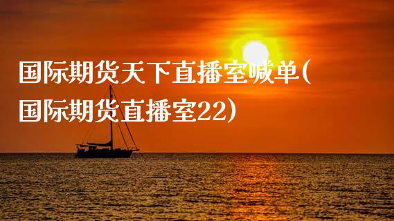 国际期货天下直播室喊单(国际期货直播室22)_黄金期货直播喊单_第1张_恒生指数直播_恒指直播平台_德指行情直播_黄金期货直播喊单 国际期货天下直播室喊单(国际期货直播室22)_https://www.lcjysmgs.com_黄金期货直播喊单_第1张