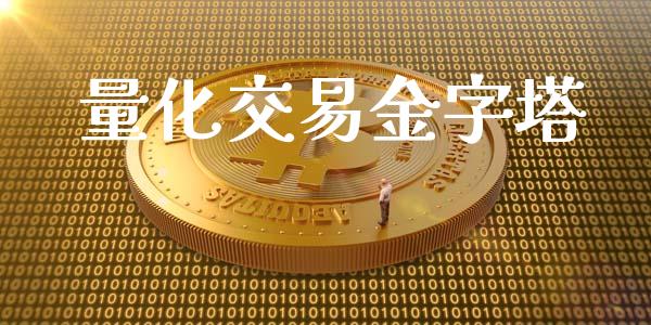 量化交易金字塔_https://www.lcjysmgs.com_恒指直播平台_第1张