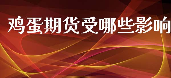 鸡蛋期货受哪些影响_https://www.lcjysmgs.com_德指行情直播_第1张
