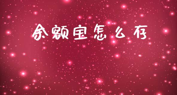 余额宝怎么存_https://www.lcjysmgs.com_恒指直播平台_第1张