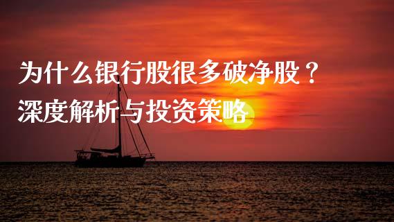 为什么银行股很多破净股？深度解析与投资策略_https://www.lcjysmgs.com_黄金期货直播喊单_第1张