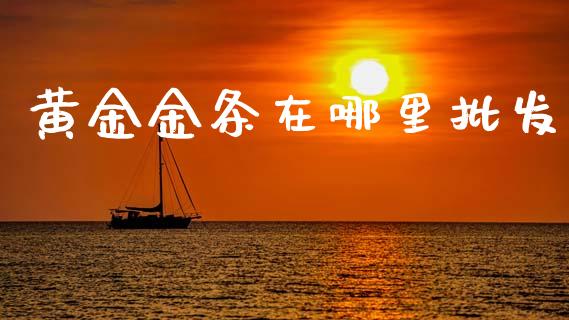 黄金金条在哪里批发_https://www.lcjysmgs.com_黄金期货直播喊单_第1张