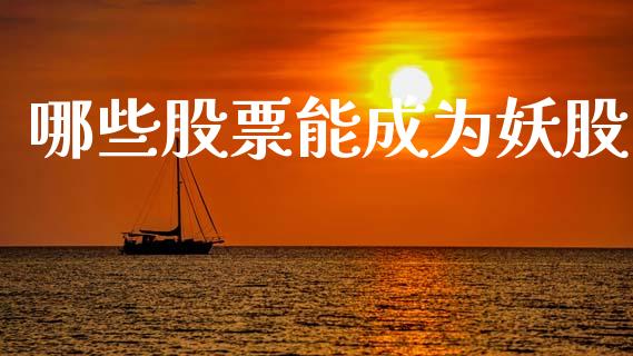 哪些股票能成为妖股_https://www.lcjysmgs.com_恒生指数直播_第1张