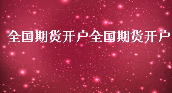 全国期货开户全国期货开户_https://www.lcjysmgs.com_恒指直播平台_第1张