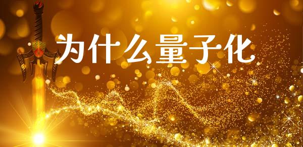 为什么量子化_https://www.lcjysmgs.com_恒指直播平台_第1张