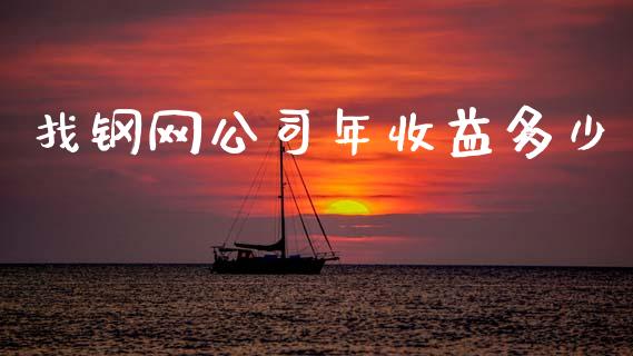 找钢网公司年收益多少_https://www.lcjysmgs.com_德指行情直播_第1张
