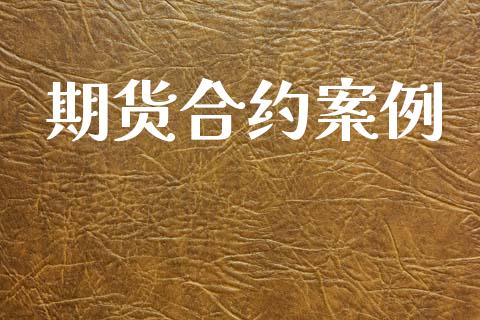 期货合约案例_https://www.lcjysmgs.com_恒生指数直播_第1张