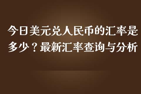 今日美元兑人民币的汇率是多少?最新汇率查询与分析_黄金期货直播喊单_第1张_恒生指数直播_恒指直播平台_德指行情直播_黄金期货直播喊单 今日美元兑人民币的汇率是多少?最新汇率查询与分析_https://www.lcjysmgs.com_黄金期货直播喊单_第1张