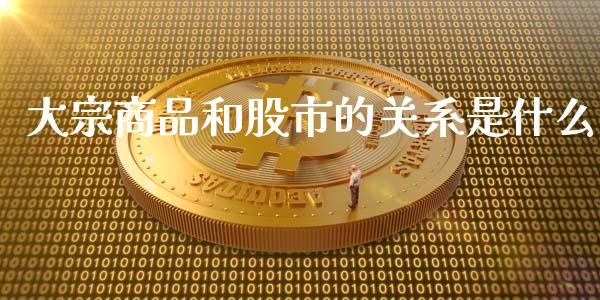 大宗商品和股市的关系是什么_https://www.lcjysmgs.com_德指行情直播_第1张