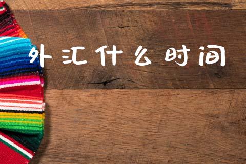 外汇什么时间_https://www.lcjysmgs.com_恒指直播平台_第1张
