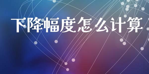 下降幅度怎么计算_https://www.lcjysmgs.com_恒生指数直播_第1张