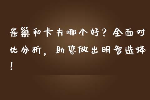 雀巢和卡夫哪个好？全面对比分析，助您做出明智选择！_https://www.lcjysmgs.com_黄金期货直播喊单_第1张