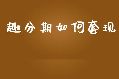 趣分期如何套现_https://www.lcjysmgs.com_恒生指数直播_第1张