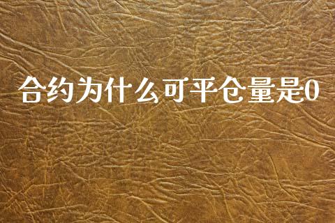 合约为什么可平仓量是0_https://www.lcjysmgs.com_恒生指数直播_第1张