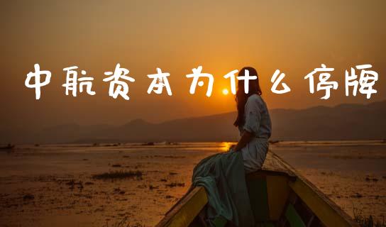 中航资本为什么停牌_https://www.lcjysmgs.com_黄金期货直播喊单_第1张