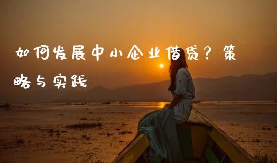 如何发展中小企业借贷？策略与实践_https://www.lcjysmgs.com_恒指直播平台_第1张