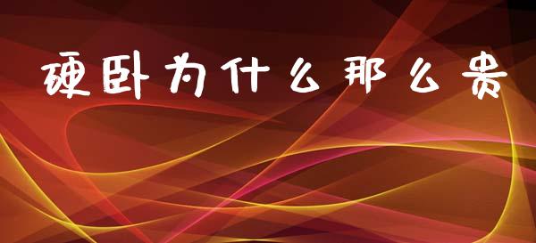 硬卧为什么那么贵_https://www.lcjysmgs.com_恒指直播平台_第1张