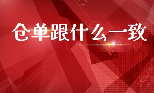 仓单跟什么一致_https://www.lcjysmgs.com_德指行情直播_第1张