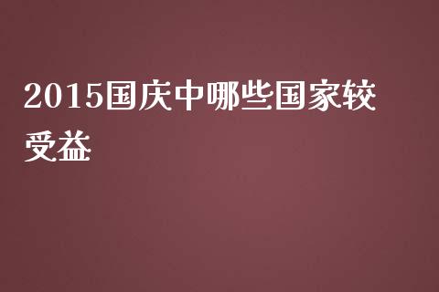 2015国庆中哪些国家较受益_https://www.lcjysmgs.com_德指行情直播_第1张