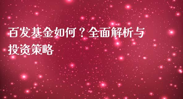 百发基金如何？全面解析与投资策略_https://www.lcjysmgs.com_德指行情直播_第1张