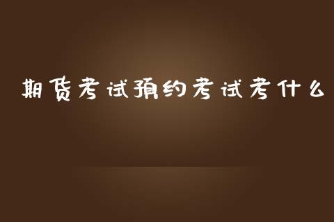 期货考试预约考试考什么_https://www.lcjysmgs.com_黄金期货直播喊单_第1张