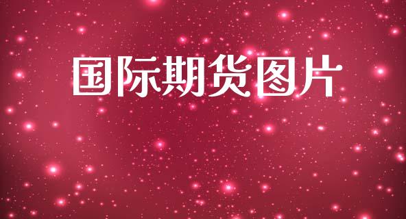 国际期货图片_https://www.lcjysmgs.com_恒生指数直播_第1张