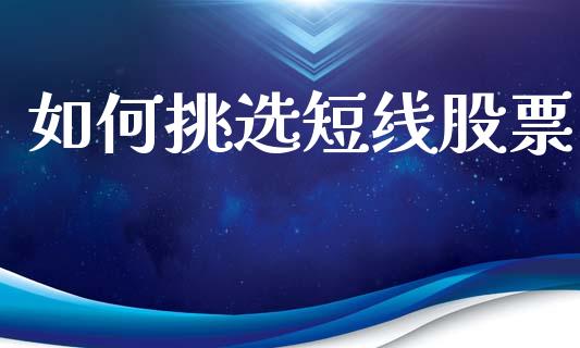 如何挑选短线股票_https://www.lcjysmgs.com_恒生指数直播_第1张