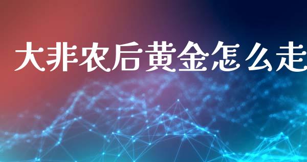 大非农后黄金怎么走_https://www.lcjysmgs.com_德指行情直播_第1张