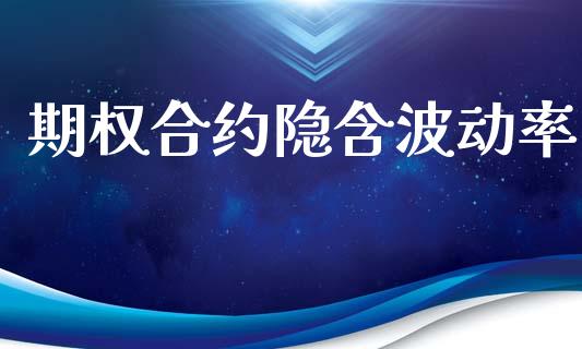 期权合约隐含波动率_https://www.lcjysmgs.com_恒生指数直播_第1张